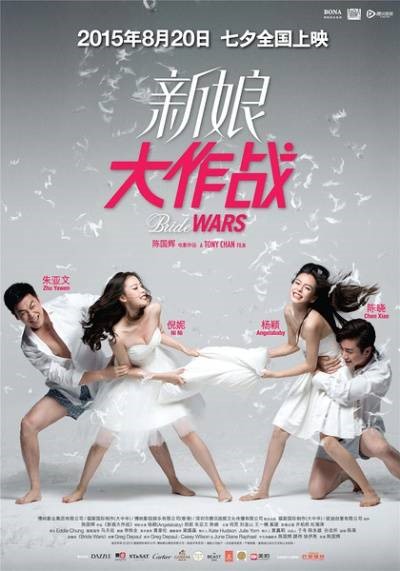 2015 七夕上映电影:《爱情麻辣烫之情定终身》